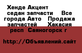 Хенде Акцент 1995-99 1,5седан запчасти: - Все города Авто » Продажа запчастей   . Хакасия респ.,Саяногорск г.